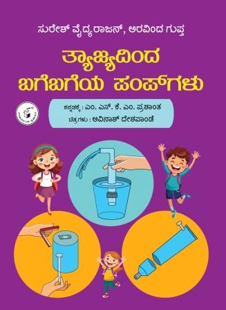 ತ್ಯಾಜ್ಯದಿಂದ ಬಗೆಬಗೆಯ ಪಂಪ್ ಗಳು | tyaajyadinda Bagebageya Pumgalu